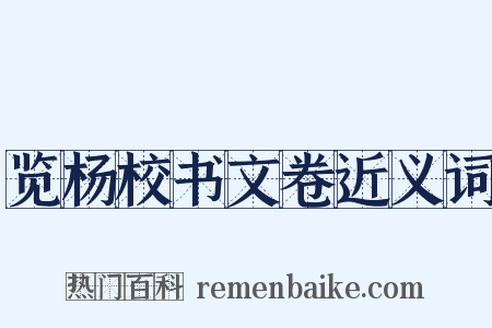 览杨校书文卷近义词是什么意思的图片